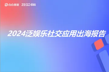 2024年泛娱乐社交出海报告