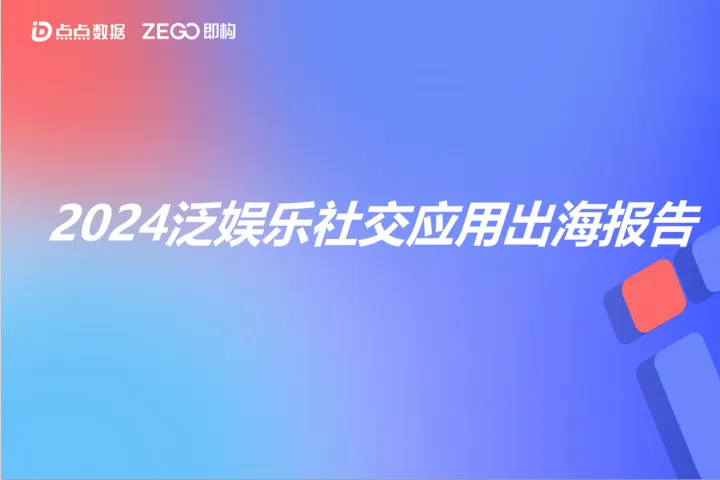 2024年泛<em>娱乐</em>社交出海报告