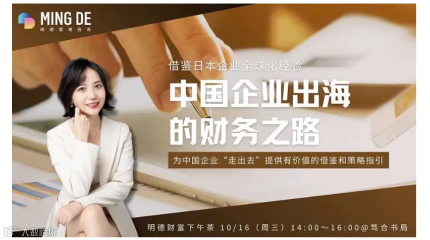 借鉴日本企业全球化经验：中国企业出海的财务之路