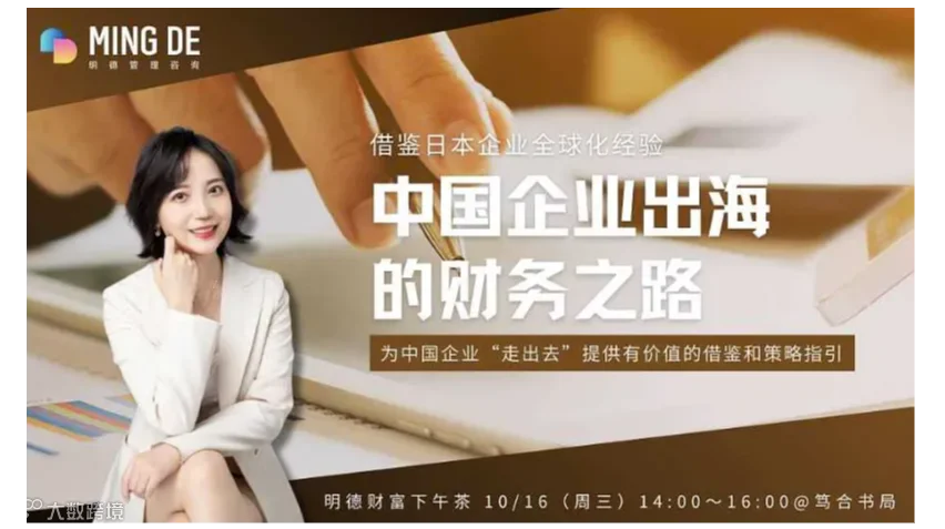 借鉴日本企业全球化经验：中国企业出海的财务之路