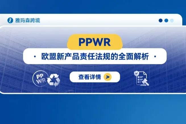 PPWR：欧盟新产品责任法规的全面解析