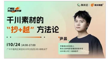 操盘手面对面·深圳<em>站</em>|千<em>川</em>素材的“抄+越”方法论