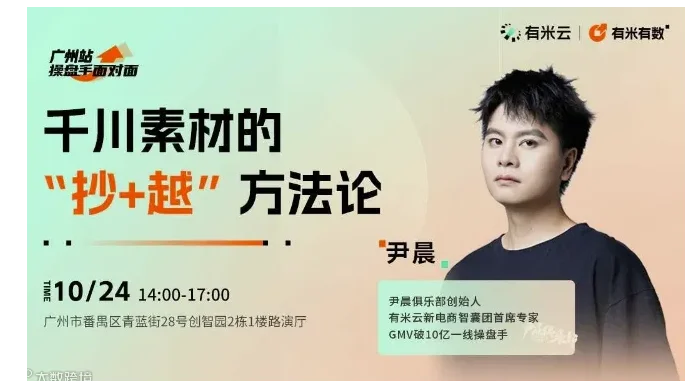 操盘手面对面·深圳站｜千川素材的“抄+越”方法论