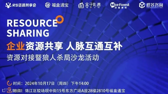 【第三十六期-线下】企业资源共享 人脉互通互补--资源对接暨桌游局沙龙活动