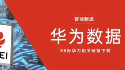 华为智能制造整体解决方案-内附华为高管培训资料