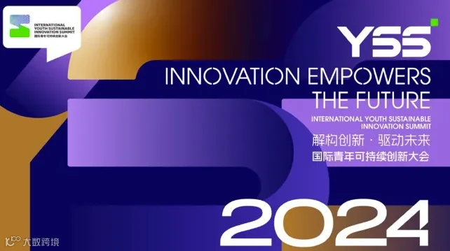 解构创新·驱动未来-2024 国际青年可持续创新大会