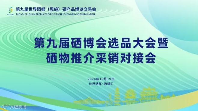 第九届硒博会选品大会暨硒物推介采销对接会