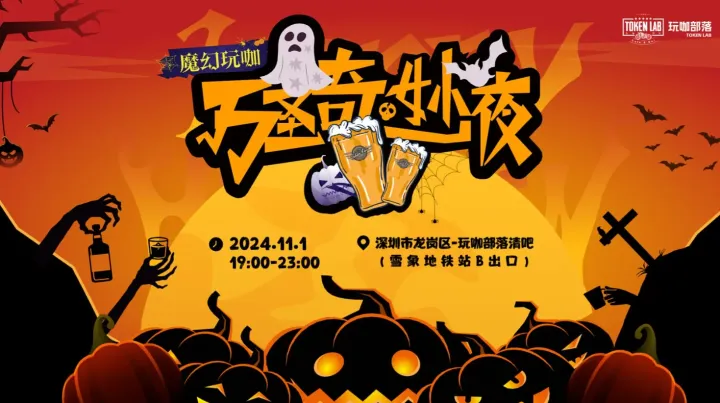 魔幻玩咖 万圣奇妙夜