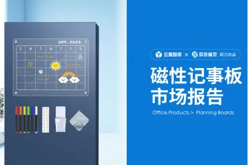 2024磁性记事板市场分析报告