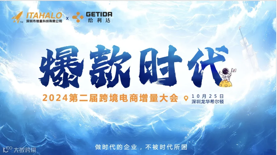2024第二届跨境电商增量大会