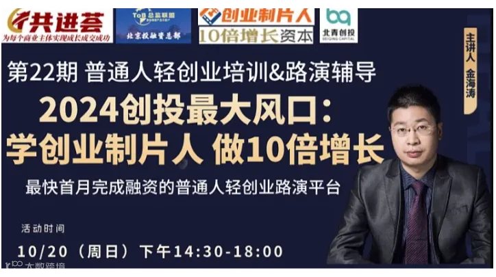 2024年创投最新风口--人人都应该学10倍增长创业制片人新模式，打造创始人IP并最快首月完成融资！