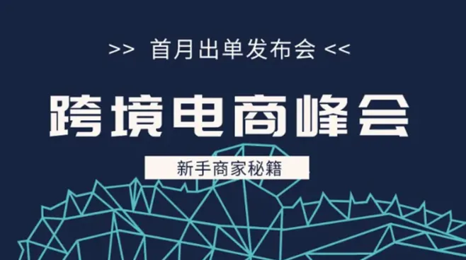 新手商家首月出单三步走发布会