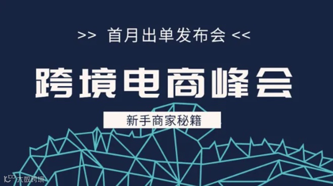 新手商家首月出单三步走发布会