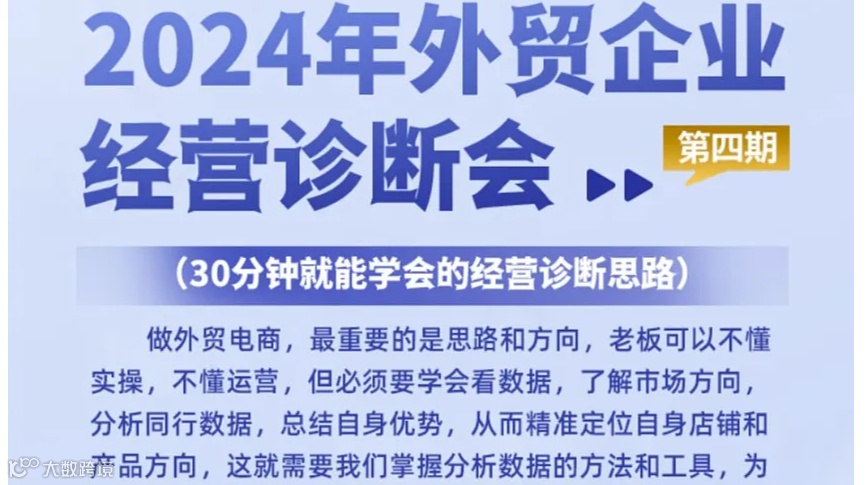 2024年外贸企业经营诊断会——第四期