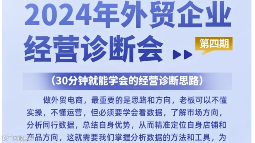 2024年外贸企业经营诊断会——第四期