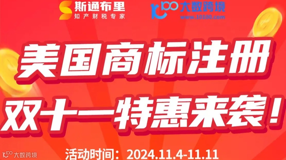 美国商标注册双十一特惠来袭!