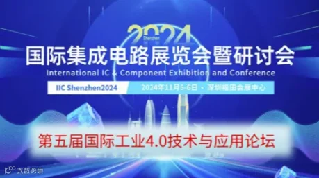 第五届国际工业4.0技术与应用论坛