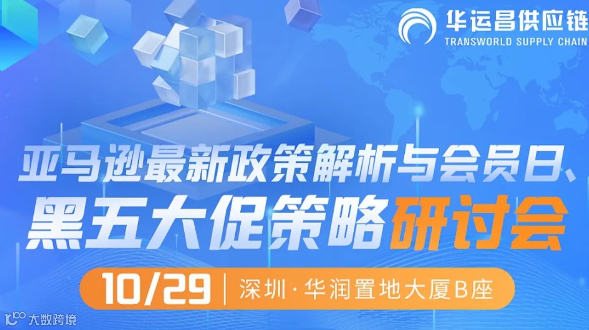 亚马逊最新政策解析与会员日、黑五大促策略研讨会