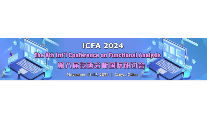第八届泛函分析国际研讨会(ICFA 2024)