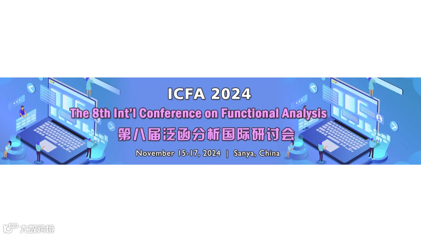 第八届泛函分析国际研讨会(ICFA 2024)