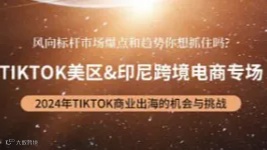 TikTok美区＆印尼跨境电商专场分享会—杭州 营销旺季 ● 赢战全球！