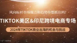 TikTok美区＆印尼跨境电商专场分享会—杭州 营销旺季 ● 赢战全球！