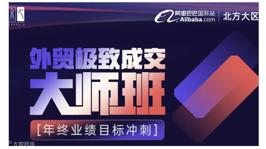 外贸**成交大师班 -年终业绩目标冲刺-11.7
