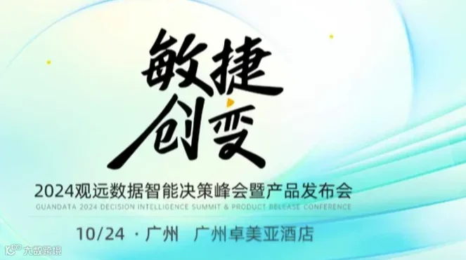 「敏捷创变」2024观远数据敏捷分析实践巡展 ·广州站