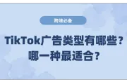 TikTok广告类型有哪些？怎么选择？