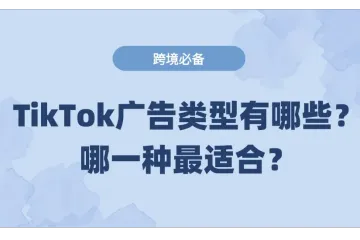 TikTok广告类型有哪些？怎么选择？