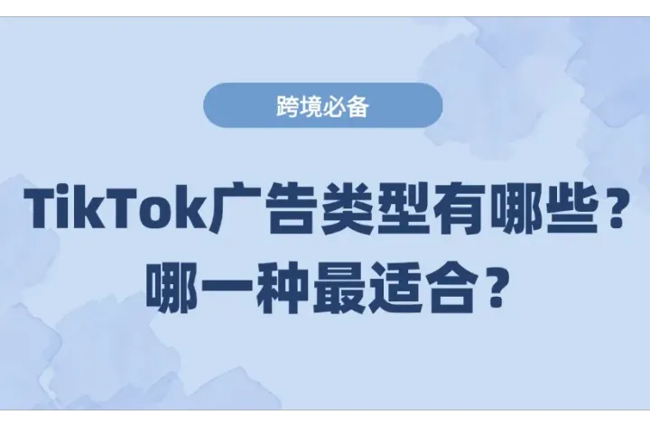 TikTok广告类型有哪些？怎么选择？