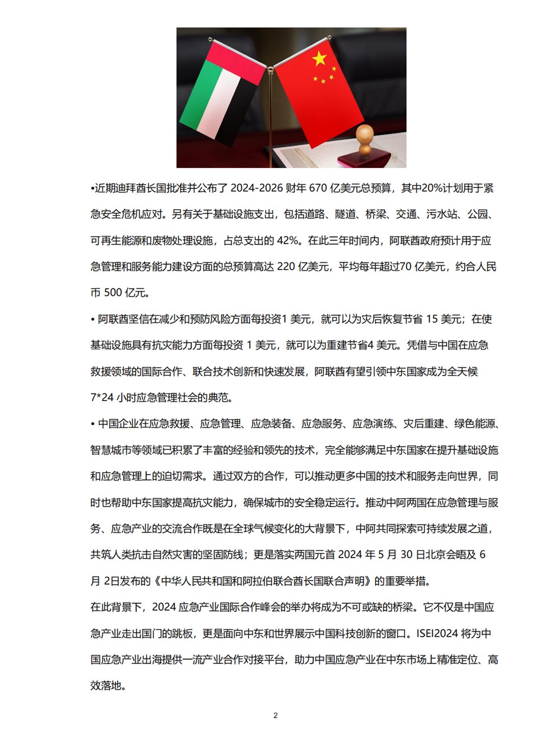 国际应急大会(迪拜)20241215(1)_02.png