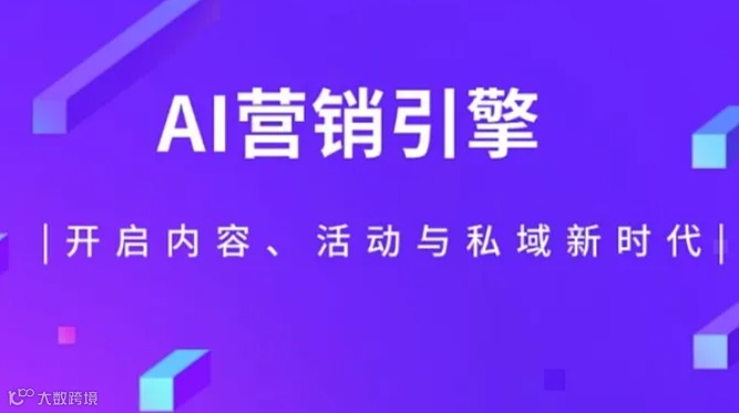 AI营销引擎:开启内容、活动与私域新时代