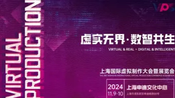 VPS 2024 上海国际<em>虚拟</em>制作大会