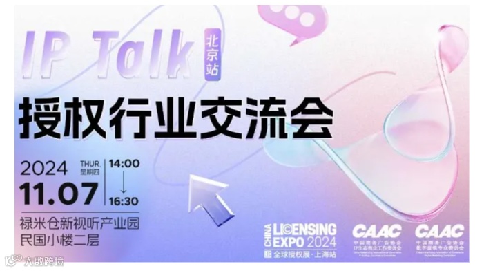 IP Talk 授权行业交流会·北京站