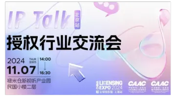 IP Talk <em>授权</em>行业交流会·北京站