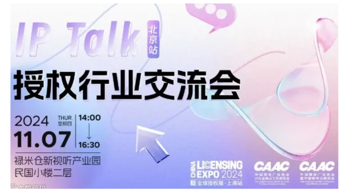 IP Talk 授权行业交流会·北京站