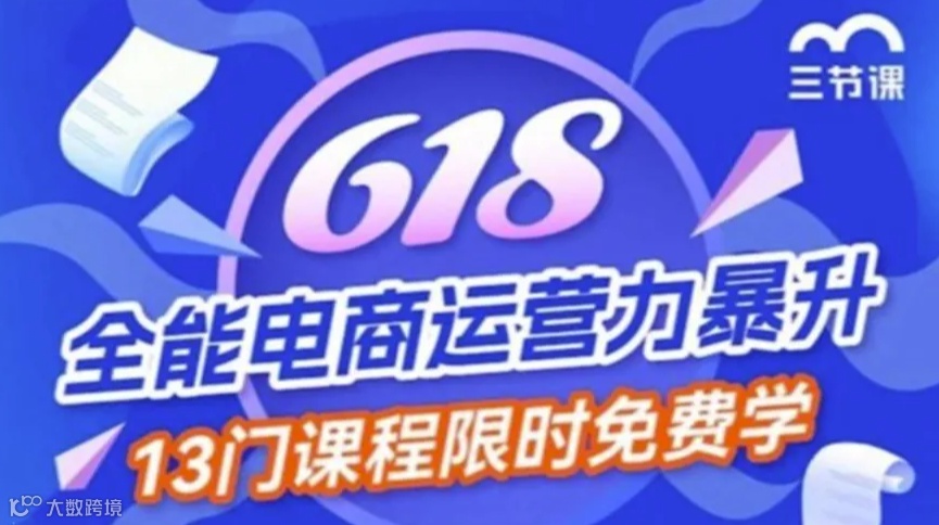双11、618 全能电商运营力暴升课程｜免费学习