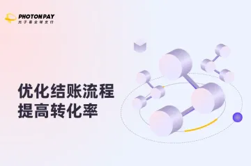 优化用户友好的结账流程:提高转化率的最佳实践
