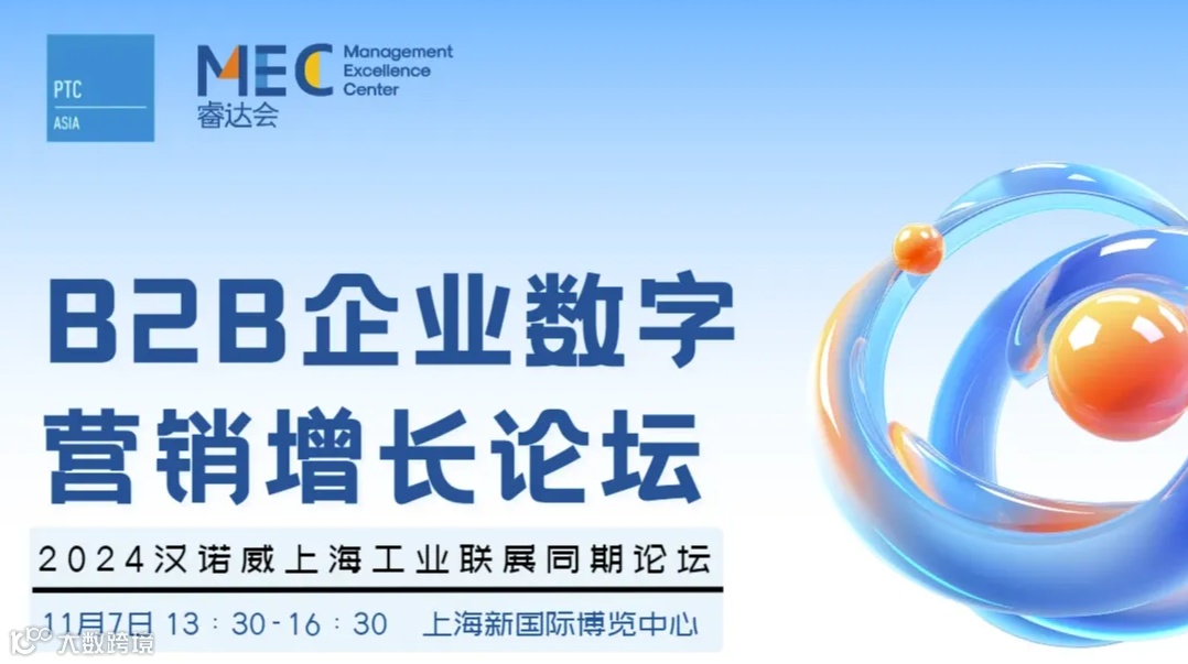 2024 B2B 企业数字营销增长论坛