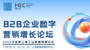 2024 B2B 企业数字营销增长论坛