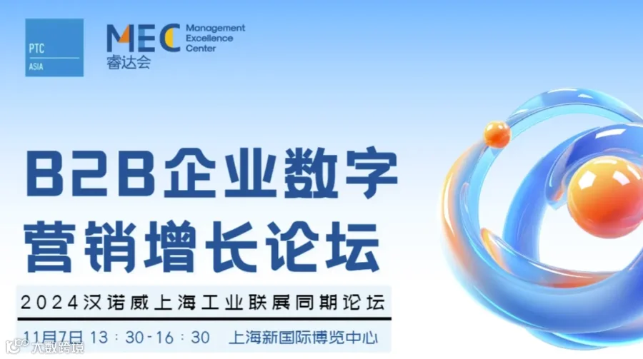 2024 B2B 企业数字营销增长论坛