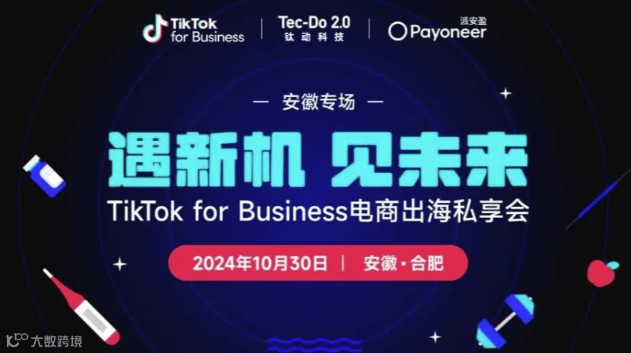 遇新机 见未来 TikTok for Business电商出海私享会