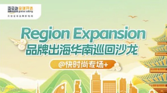 亚马逊快时尚专场，品牌出海华南巡回沙龙