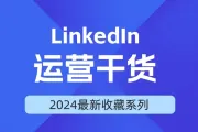 2024外贸还有必要做Linkedln吗？