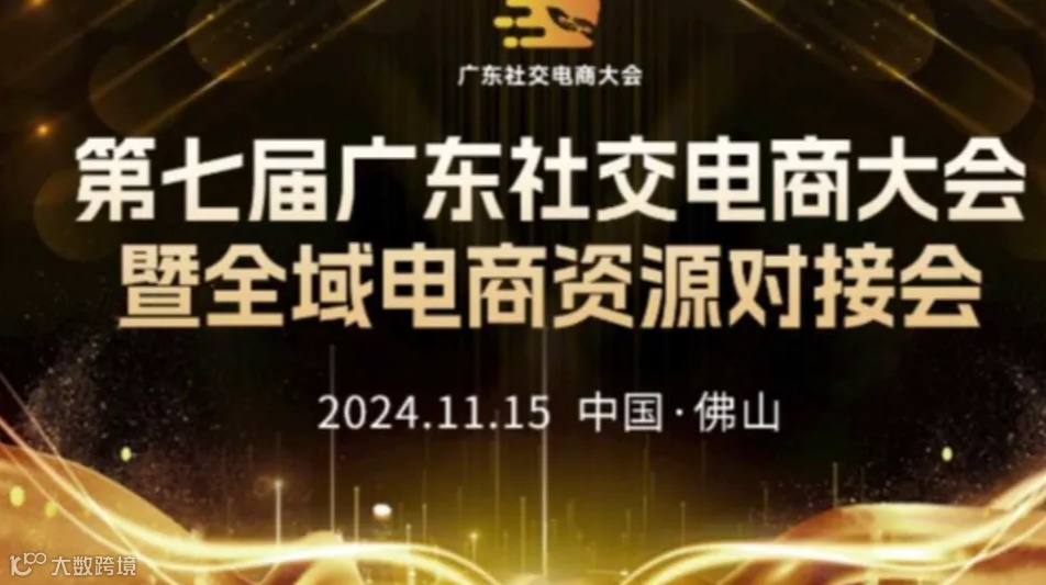 第七届广东社交电商大会暨全域电商资源对接会
