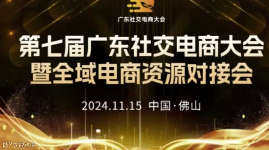 第七届广东社交电商大会暨全域电商资源对接会