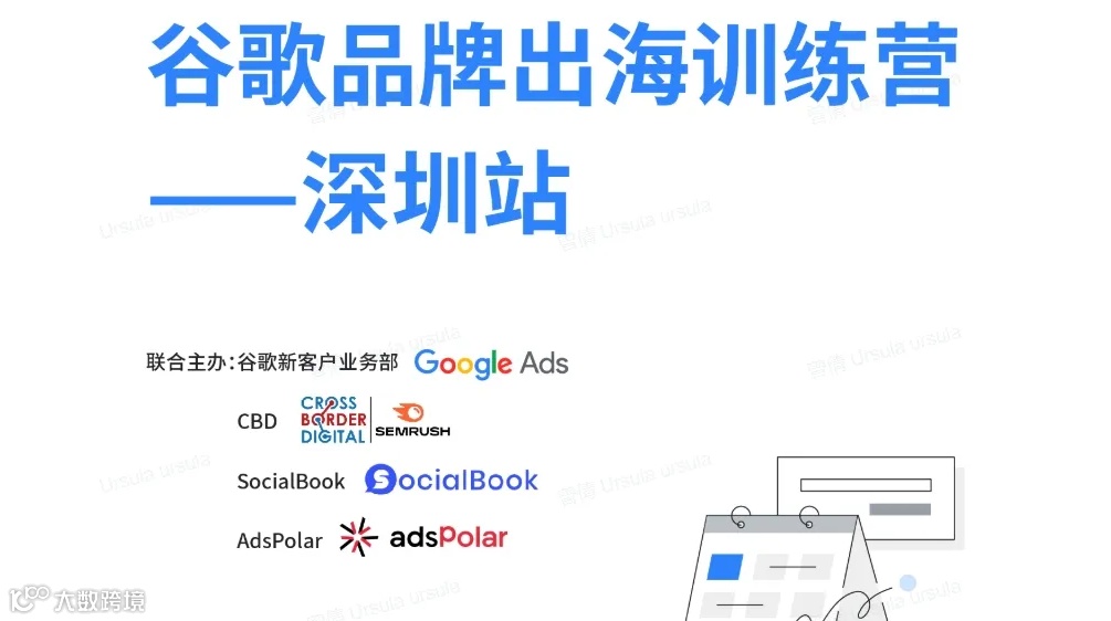谷歌品牌出海训练营--深圳站