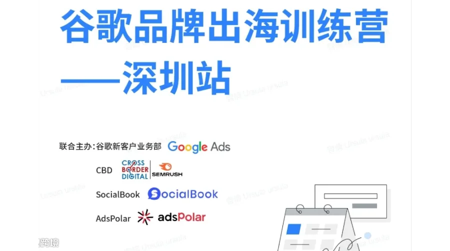 谷歌品牌出海训练营--深圳站