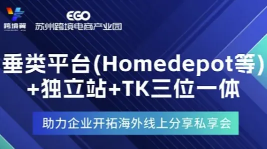 垂类平台(homedepot等)+独立站+TK三位一体助力企业开拓海外线上市场私享会